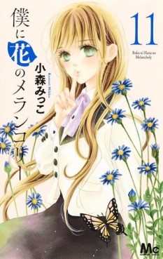 Manga - Manhwa - Boku ni Hana no Melancholy jp Vol.11