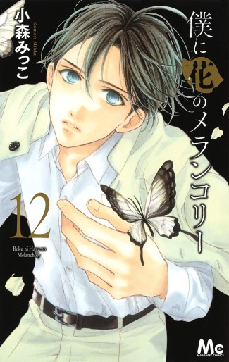 Manga - Manhwa - Boku ni Hana no Melancholy jp Vol.12