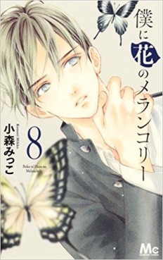 Manga - Manhwa - Boku ni Hana no Melancholy jp Vol.8
