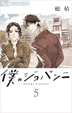 Manga - Manhwa - Boku no Giovanni jp Vol.5