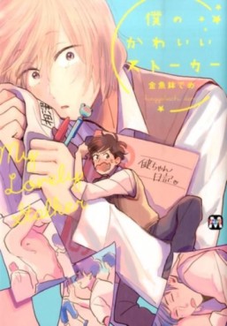 Manga - Manhwa - Boku no Kawaii Stalker jp Vol.0