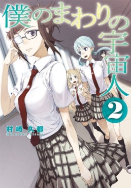 Boku no Mawari no Uchûjin jp Vol.2