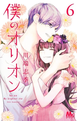 Manga - Manhwa - Boku no Orion jp Vol.6