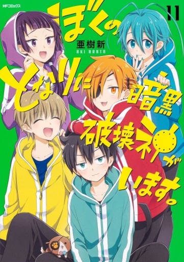 Manga - Manhwa - Boku no tonari ni ankoku hakai kami ga imasu jp Vol.11