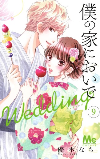Manga - Manhwa - Boku no Ie ni Oide - Wedding jp Vol.9