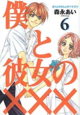 Manga - Manhwa - Boku to Kanojo no XXX jp Vol.6