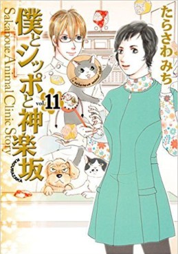Manga - Manhwa - Boku to Shippo to Kagurazaka jp Vol.11