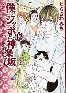 Manga - Manhwa - Boku to Shippo to Kagurazaka jp Vol.12