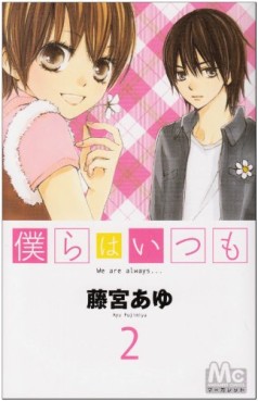 Manga - Manhwa - Bokura ha Itsumo jp Vol.2