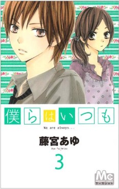 Manga - Manhwa - Bokura ha Itsumo jp Vol.3