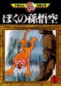 Manga - Manhwa - Boku no Songoku jp Vol.1