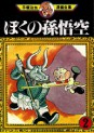 Manga - Manhwa - Boku no Songoku jp Vol.2