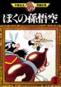 Manga - Manhwa - Boku no Songoku jp Vol.3