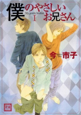 Manga - Manhwa - Boku no Yasashii Oniisan jp Vol.1