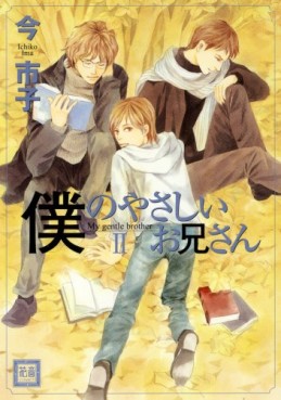 Manga - Manhwa - Boku no Yasashii Oniisan jp Vol.2