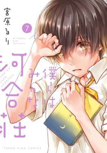 Manga - Manhwa - Bokura wa Minna Kawaisô jp Vol.7