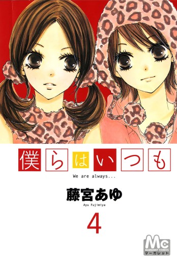 Manga - Manhwa - Bokura ha Itsumo jp Vol.4