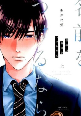 Manga - Manhwa - Bokura ni Namae wo Tsukerunara jp Vol.1