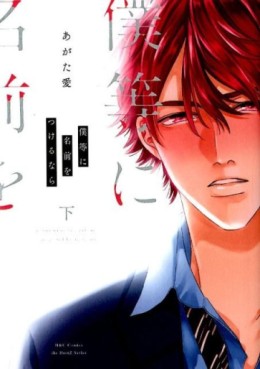 Manga - Manhwa - Bokura ni Namae wo Tsukerunara jp Vol.2