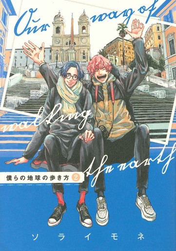 Manga - Manhwa - Bokura no Chikyû no Arukikata jp Vol.2