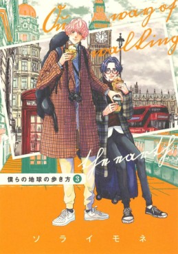 Manga - Manhwa - Bokura no Chikyû no Arukikata jp Vol.3