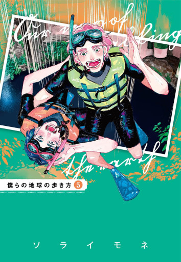 Manga - Manhwa - Bokura no Chikyû no Arukikata jp Vol.5