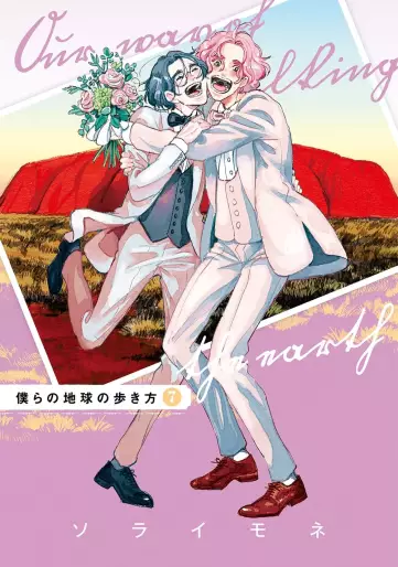 Manga - Manhwa - Bokura no Chikyû no Arukikata jp Vol.7