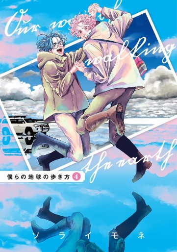 Manga - Manhwa - Bokura no Chikyû no Arukikata jp Vol.4