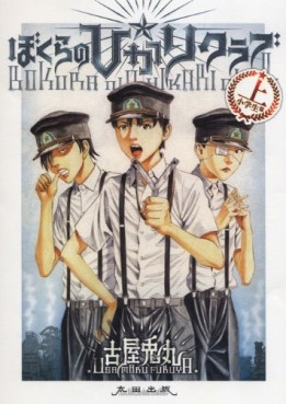 Manga - Manhwa - Bokura no Hikari Club jp Vol.1
