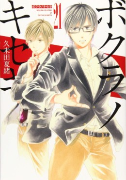 Manga - Manhwa - Bokura no Kiseki jp Vol.21