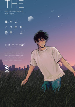 Manga - Manhwa - Bokura no Micro na Shûmatsu jp Vol.1