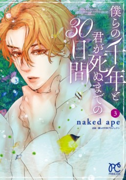 Manga - Manhwa - Bokura no Sennen to Kimi ga Shinu Made no 30-nichi Kan jp Vol.3