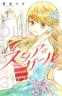 Manga - Manhwa - Bokura no Star Girl jp Vol.1