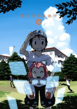 Manga - Manhwa - Bokura no Yoake jp Vol.1