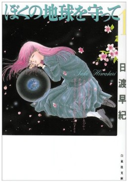 Manga - Manhwa - Boku no Chikyu o Mamotte - Bunko jp Vol.1