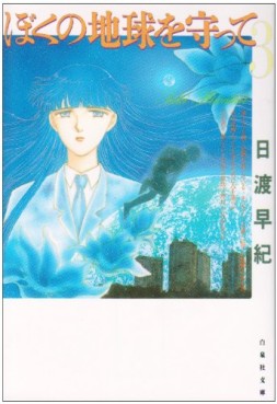 Manga - Manhwa - Boku no Chikyu o Mamotte - Bunko jp Vol.3