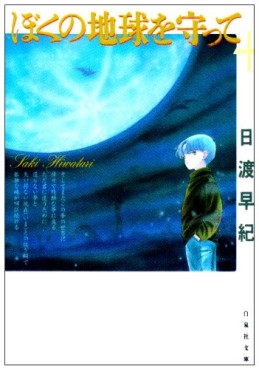 Manga - Manhwa - Boku no Chikyu o Mamotte - Bunko jp Vol.4