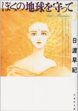 Manga - Manhwa - Boku no Chikyu o Mamotte - Bunko jp Vol.5