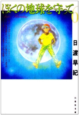 Manga - Manhwa - Boku no Chikyu o Mamotte - Bunko jp Vol.6