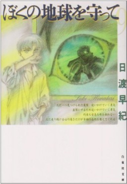 Manga - Manhwa - Boku no Chikyu o Mamotte - Bunko jp Vol.9