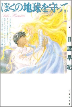 Manga - Manhwa - Boku no Chikyu o Mamotte - Bunko jp Vol.10