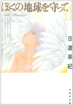 Manga - Manhwa - Boku no Chikyu o Mamotte - Bunko jp Vol.11