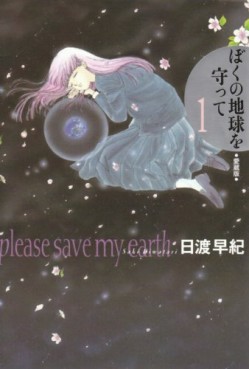 Manga - Manhwa - Boku no Chikyu o Mamotte - Deluxe jp Vol.1