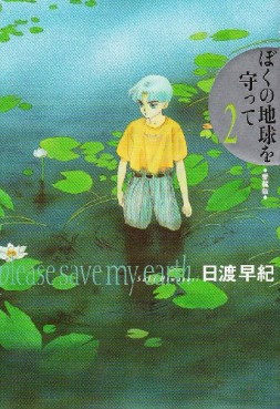 Manga - Manhwa - Boku no Chikyu o Mamotte - Deluxe jp Vol.2