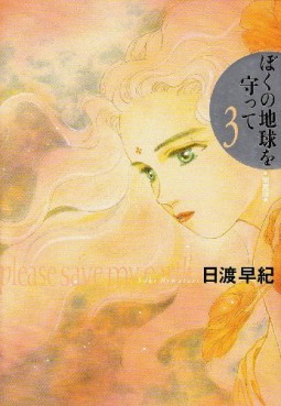 Manga - Manhwa - Boku no Chikyu o Mamotte - Deluxe jp Vol.3