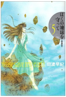 Manga - Manhwa - Boku no Chikyu o Mamotte - Deluxe jp Vol.5