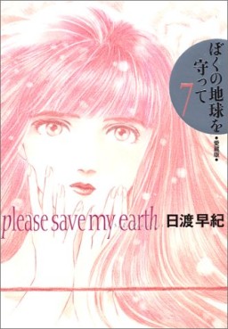 Manga - Manhwa - Boku no Chikyu o Mamotte - Deluxe jp Vol.7
