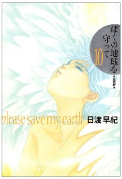 Manga - Manhwa - Boku no Chikyu o Mamotte - Deluxe jp Vol.10