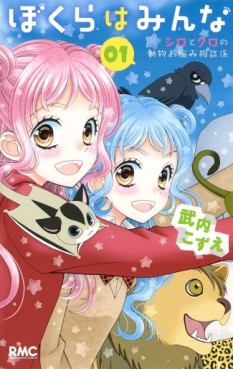 Bokura wa Minna Shirotokuro no Dôbutsu o Nayami Soudankakari jp Vol.1