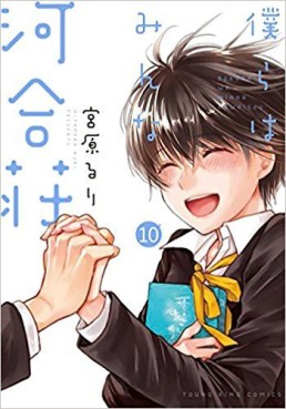 Manga - Manhwa - Bokura wa Minna Kawaisô jp Vol.10